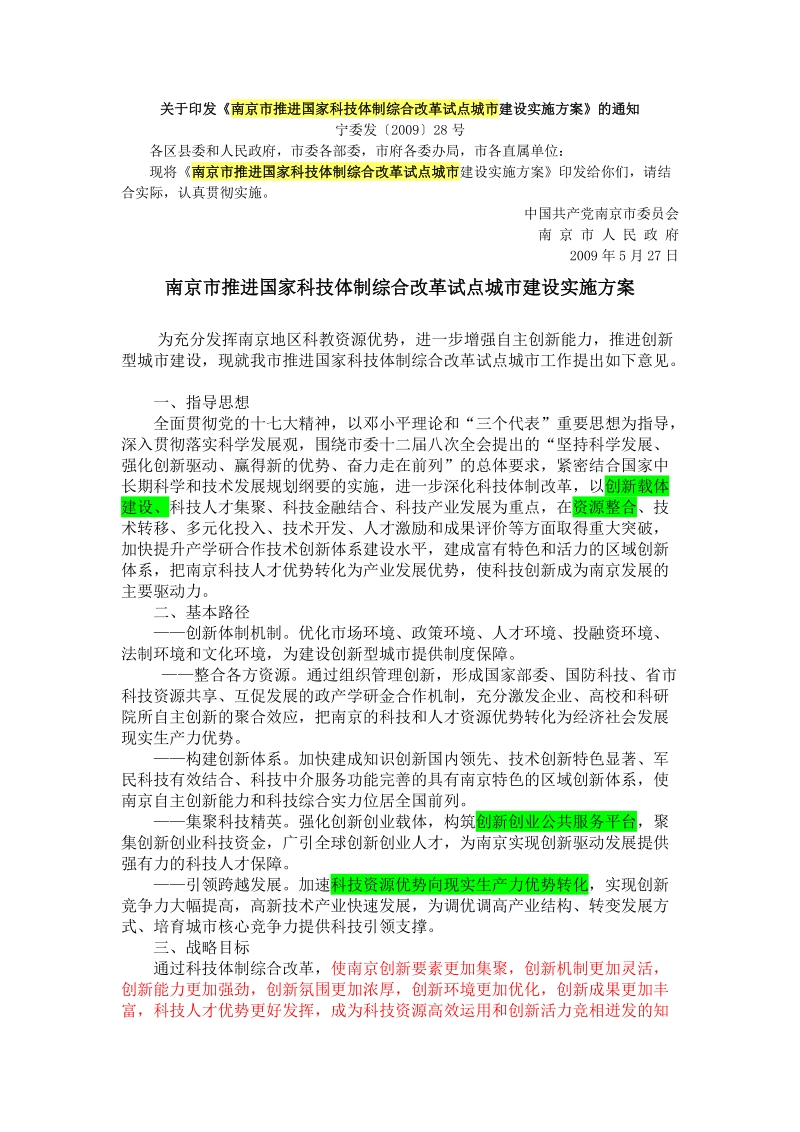 南京市推进国家科技体制综合改革试点城市建设实施方案.doc_第1页