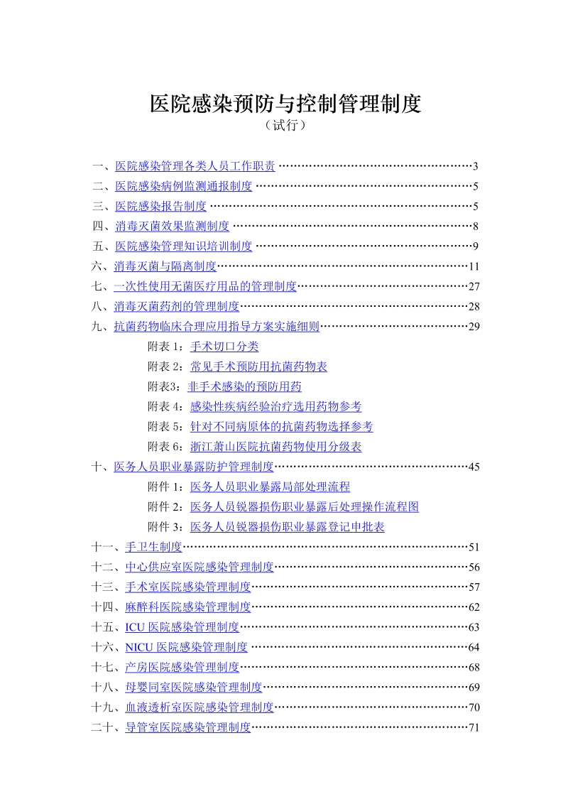 医院感染预防与控制管理制度.doc_第1页