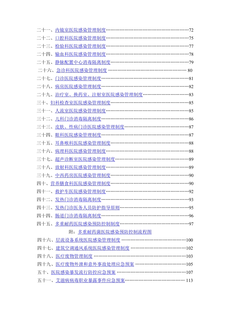 医院感染预防与控制管理制度.doc_第2页