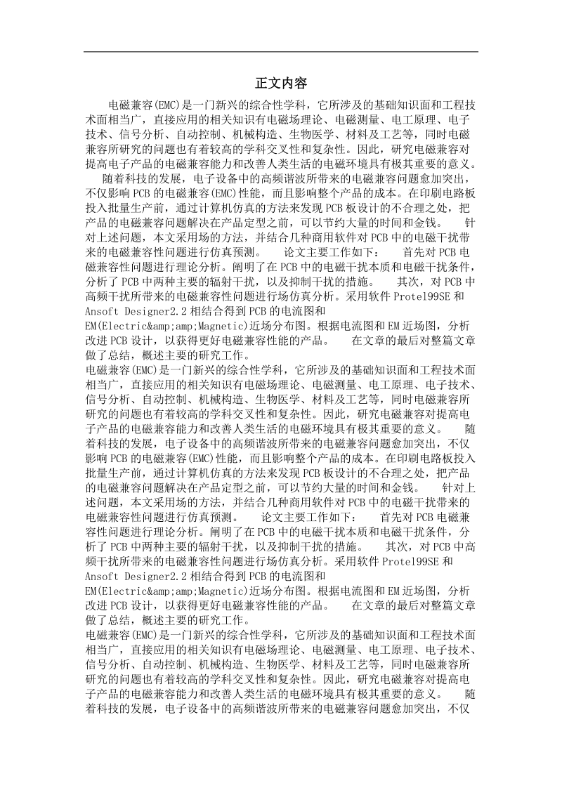 基于pcb板的电磁兼容分析与改进.doc_第2页