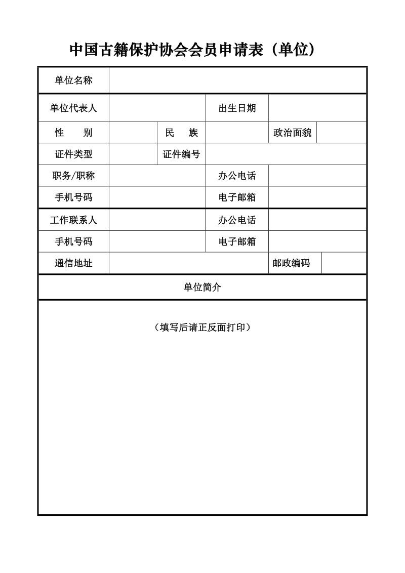 中国古籍保护协会会员申请表（单位）.doc_第1页