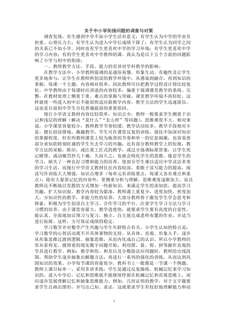 关于中小学衔接问题的调查与对策.doc_第1页