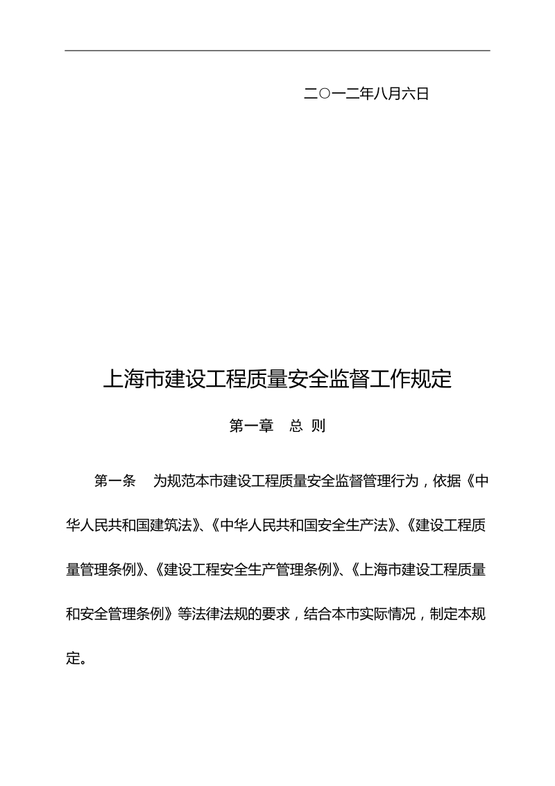 上海市建设工程质量安全监督工作规定.doc_第2页