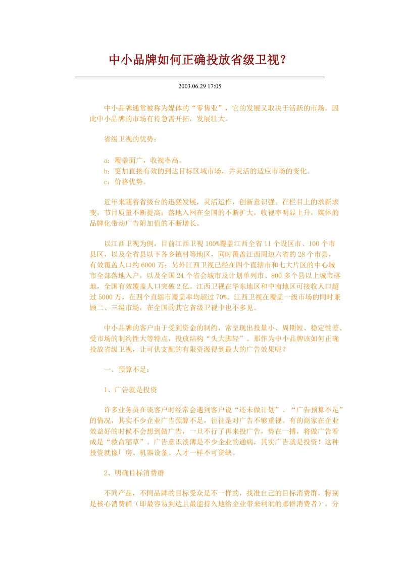 中小品牌如何正确投放省级卫视.doc_第1页