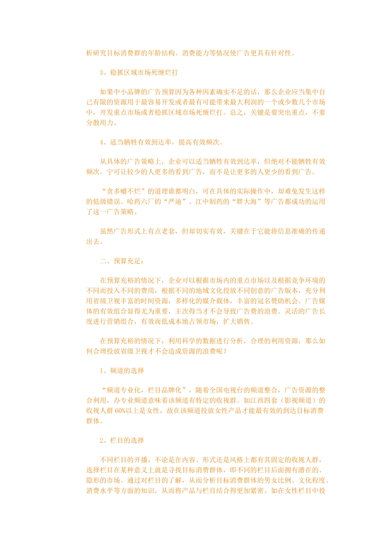 中小品牌如何正确投放省级卫视.doc_第2页