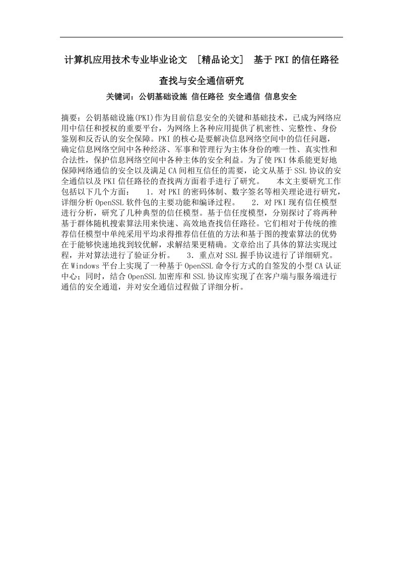 基于pki的信任路径查找与安全通信研究.doc_第1页