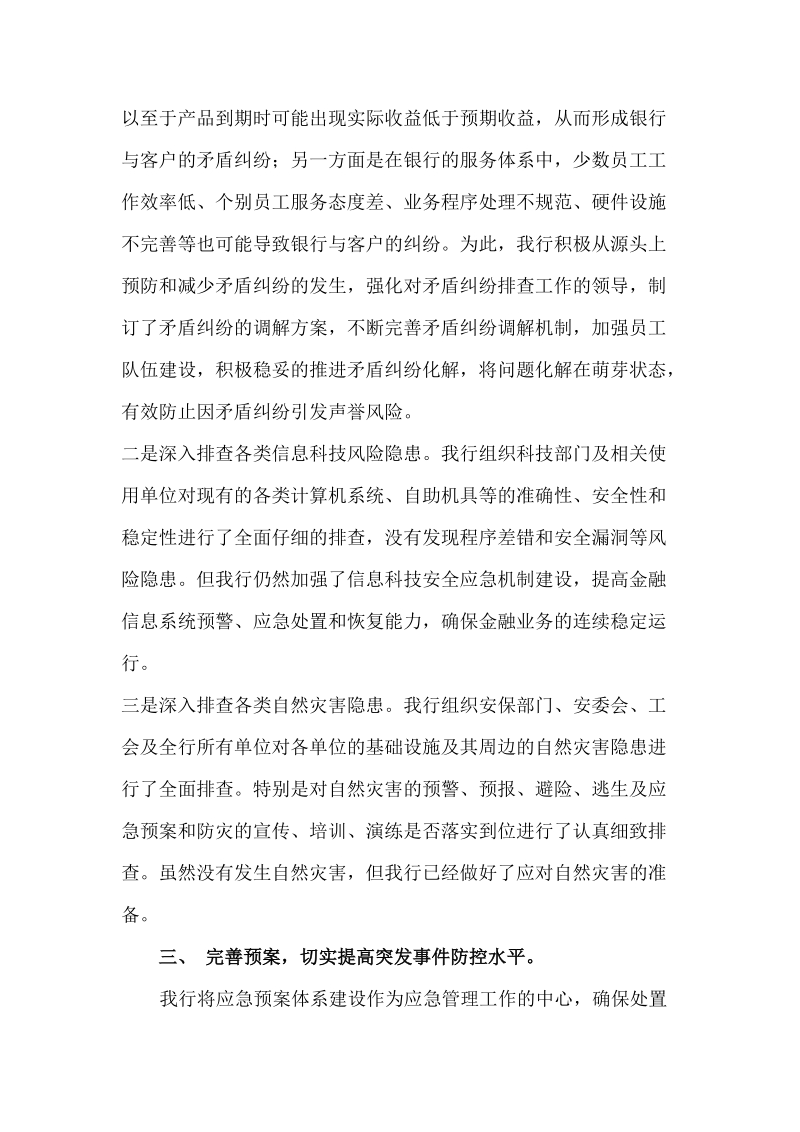 关于切实做好银行业应急管理工作的情况汇报.doc_第2页