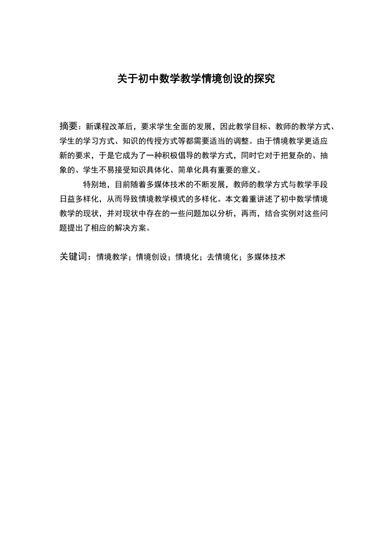 关于初中数学教学情境创设的探究毕业论文.doc_第1页