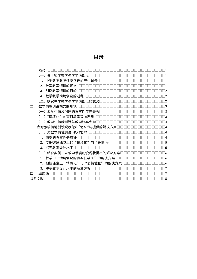 关于初中数学教学情境创设的探究毕业论文.doc_第3页