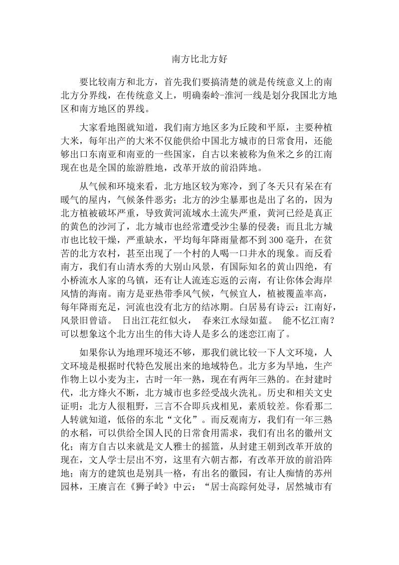 南方比北方好(辩论及行文用).doc_第1页