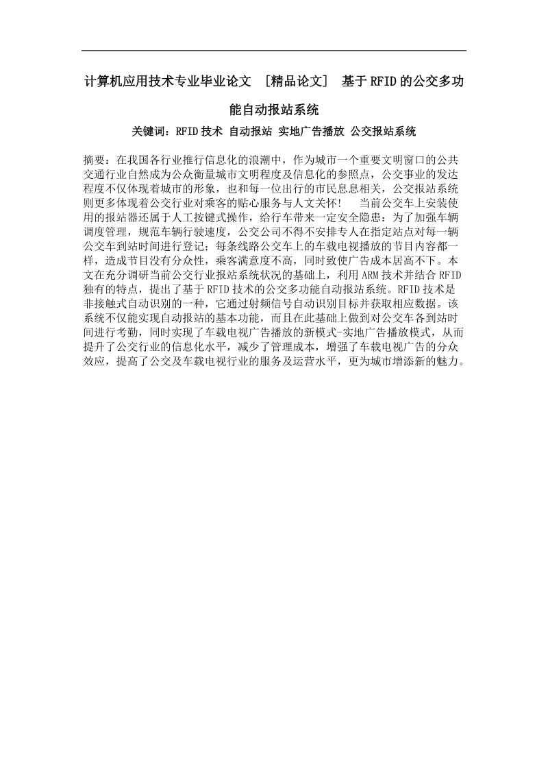 基于rfid的公交多功能自动报站系统.doc_第1页