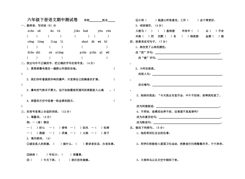 六年级下册语文期中考卷.doc_第1页