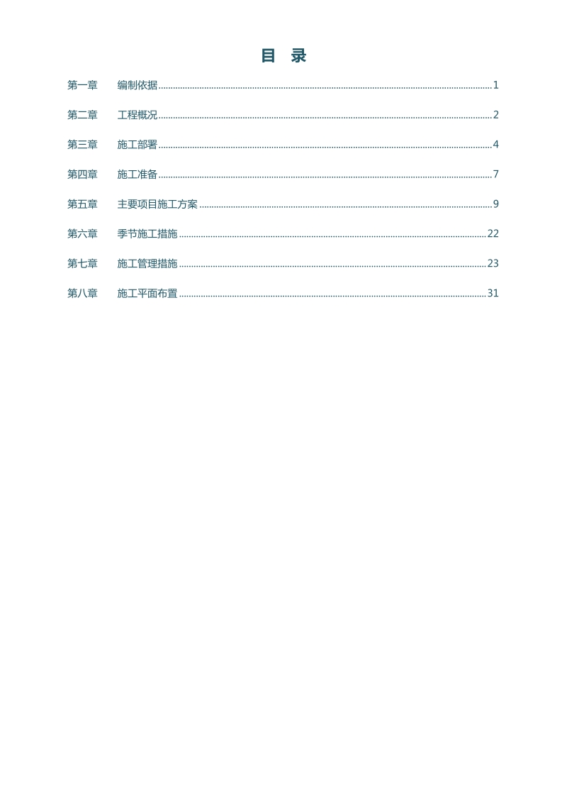 单位工程施工单位抗震加固工程施工组织设计.doc_第3页