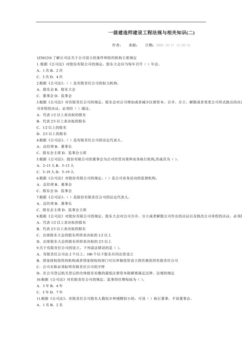 一级建造师建设工程法规与相关知识.doc_第1页