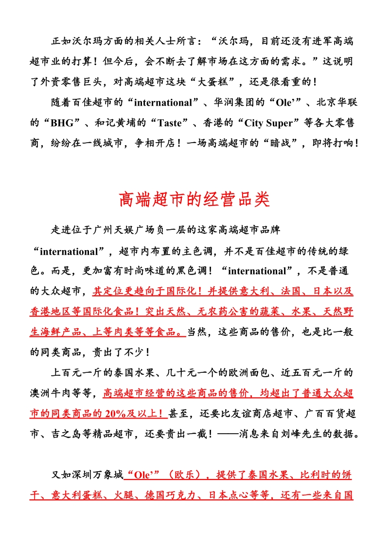 各大品牌零售商酝酿进军高端超市业..doc_第2页