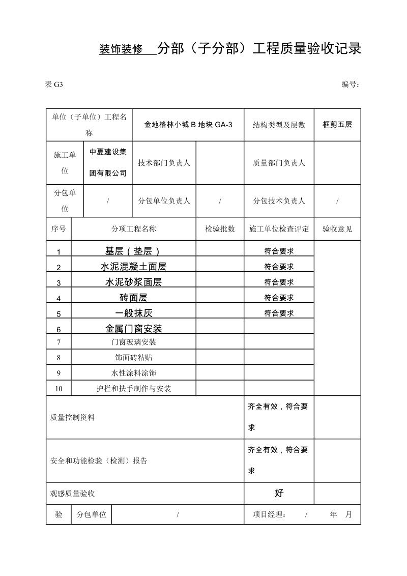 装饰装修分部(子分部)工程质量验收记录.doc_第1页