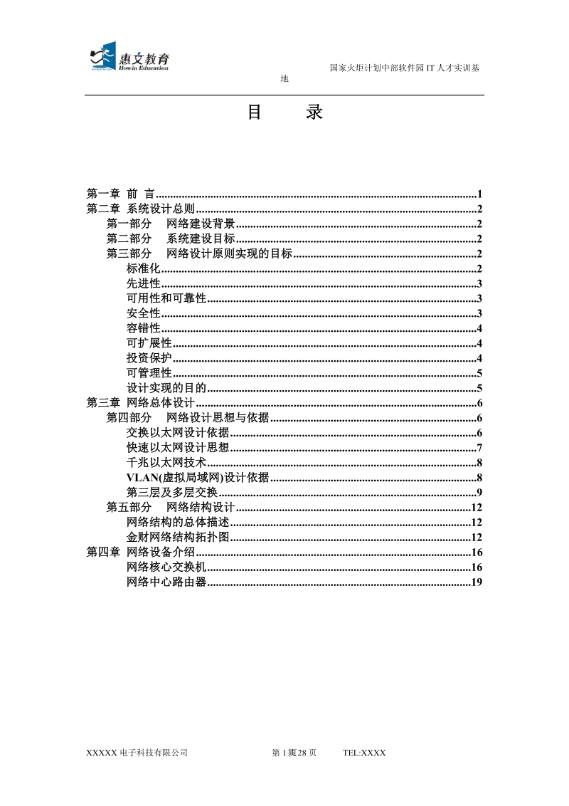 中原区金财网络系统平台网络方案建议书.doc_第1页