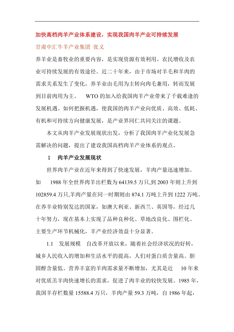 加快高档肉羊产业体系建设，实现我国肉羊产业可持续发展 张义.doc_第1页