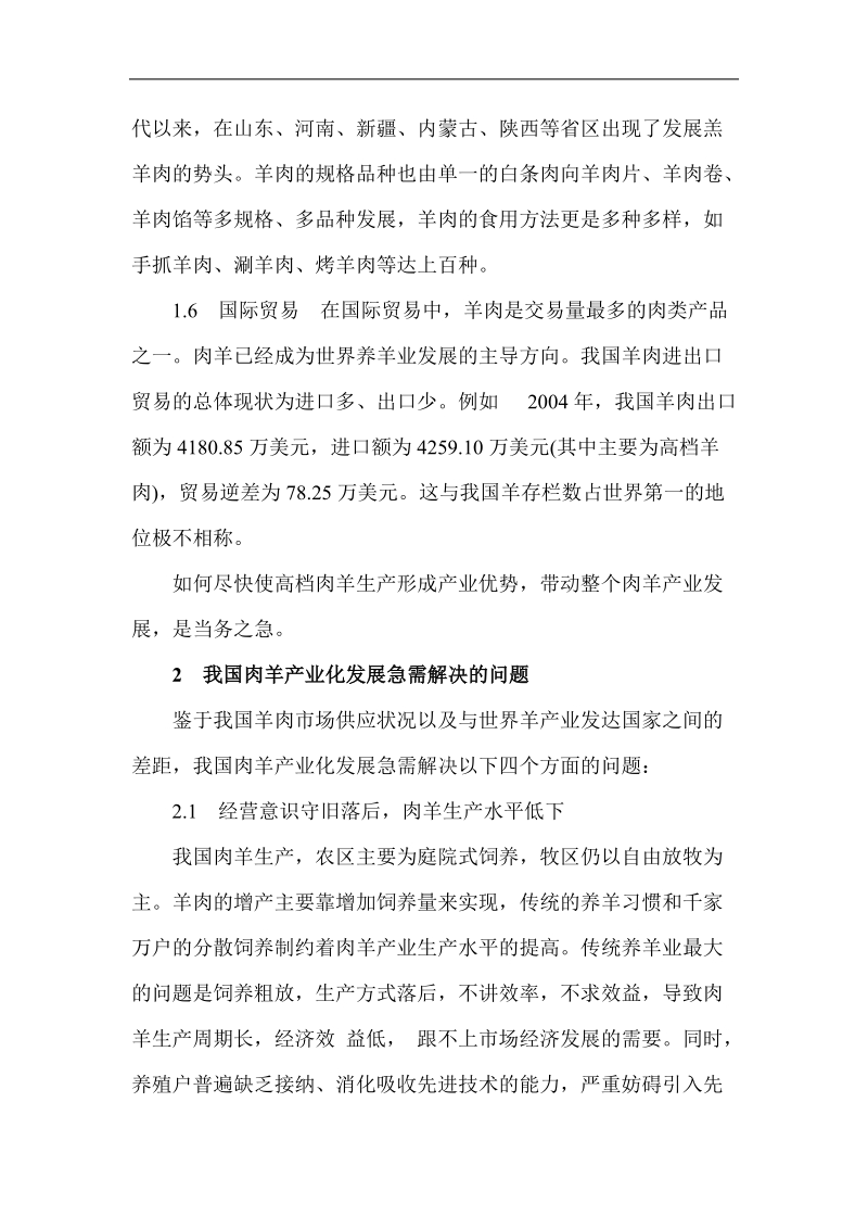 加快高档肉羊产业体系建设，实现我国肉羊产业可持续发展 张义.doc_第3页