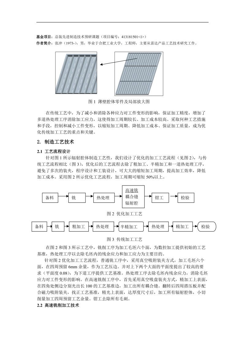 一种薄壁零件的制造工艺技术 - 中国制造业技术联盟.doc_第2页