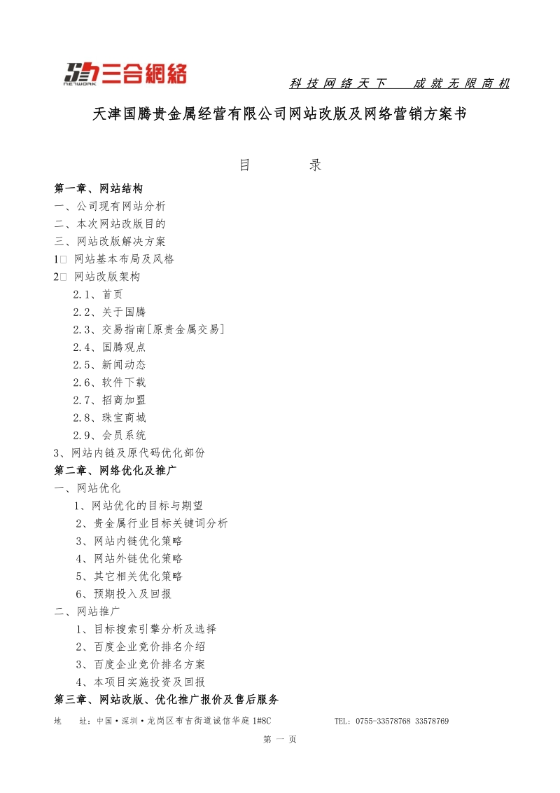 天津国腾贵金属经营有限公司网站改版及优化方案书.doc_第1页