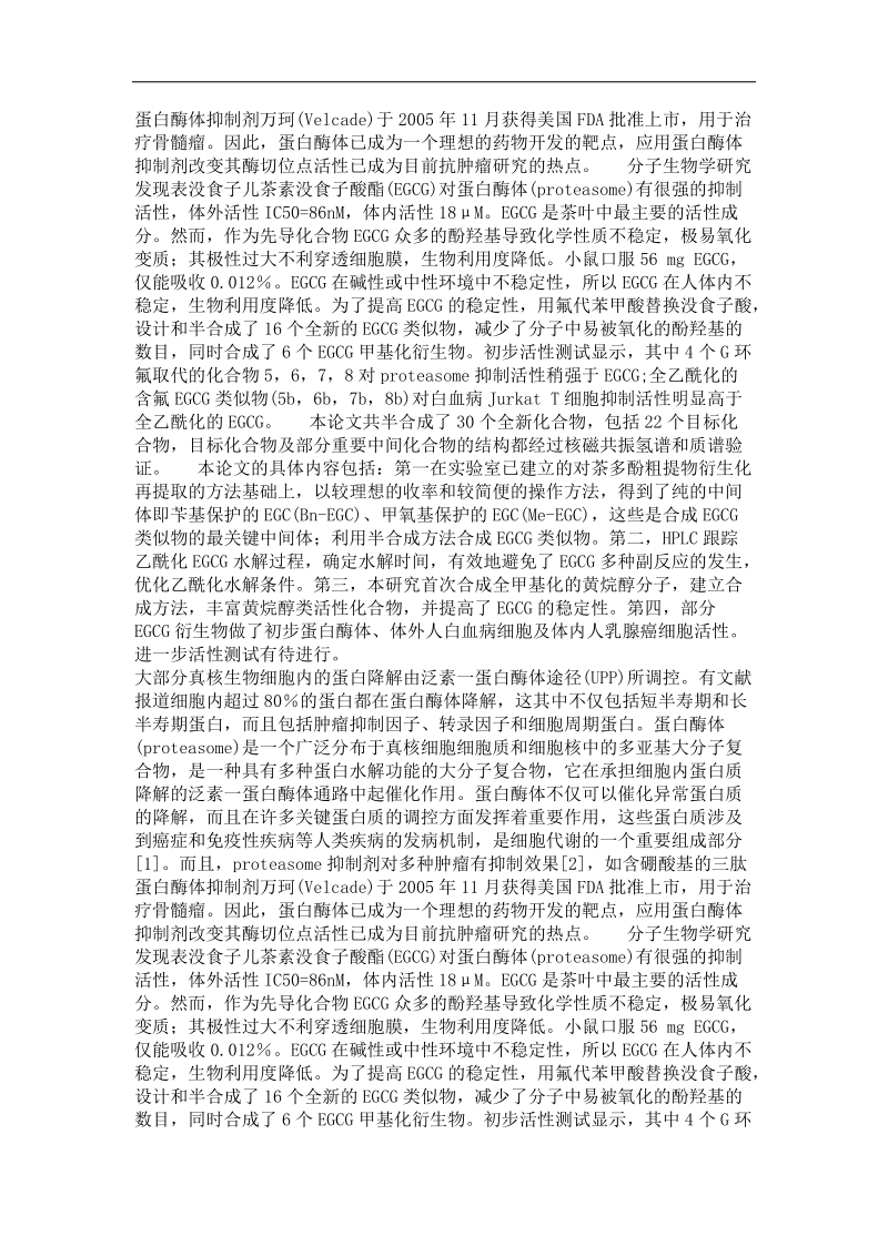 儿茶素类蛋白酶体抑制剂的设计合成和初步活性评价.doc_第3页