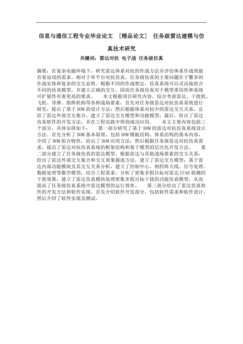 任务级雷达建模与仿真技术研究.doc_第1页