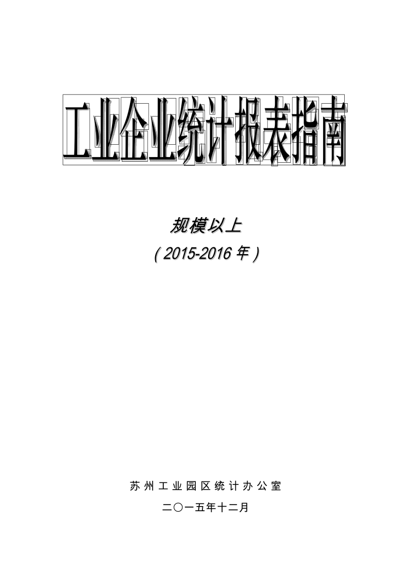 2016工业企业报表指南.docx_第1页