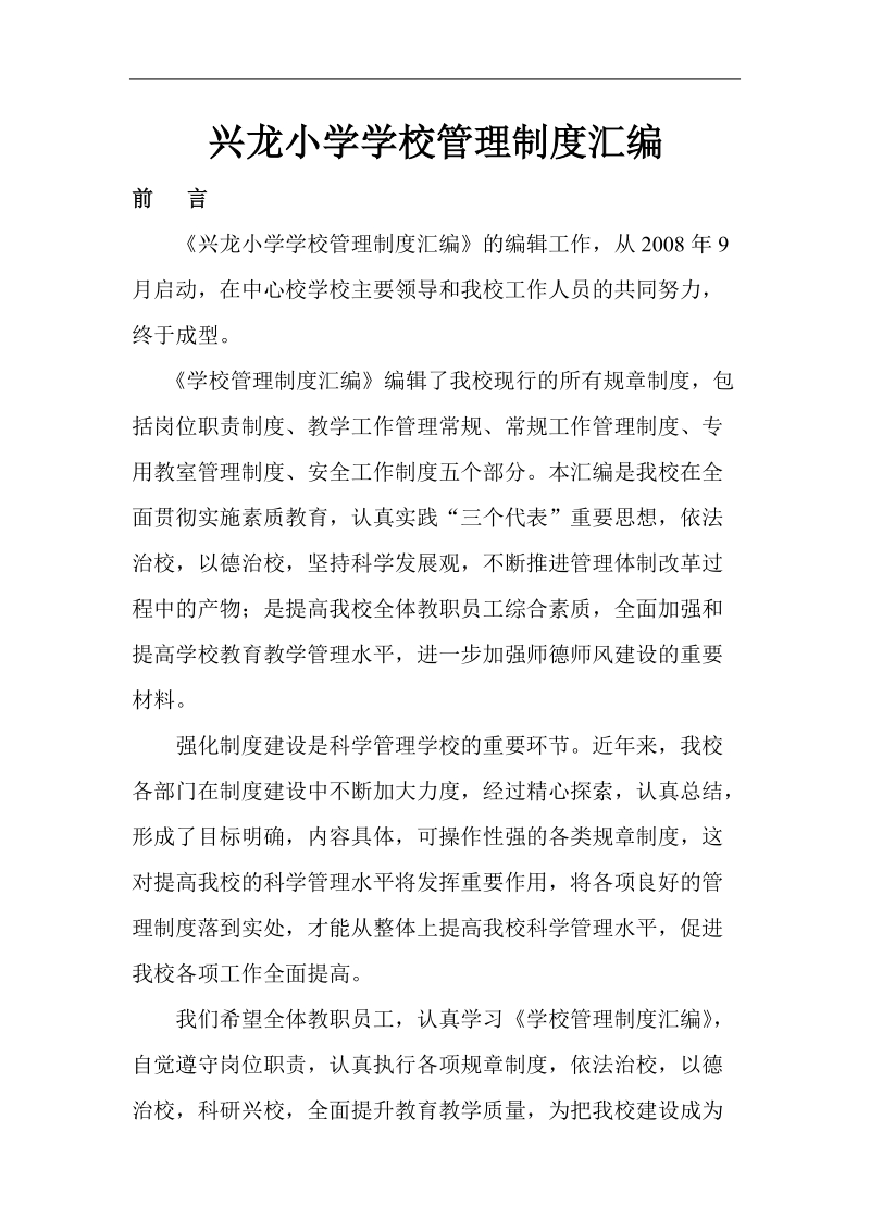 兴龙小学学校管理制度汇编.doc_第1页