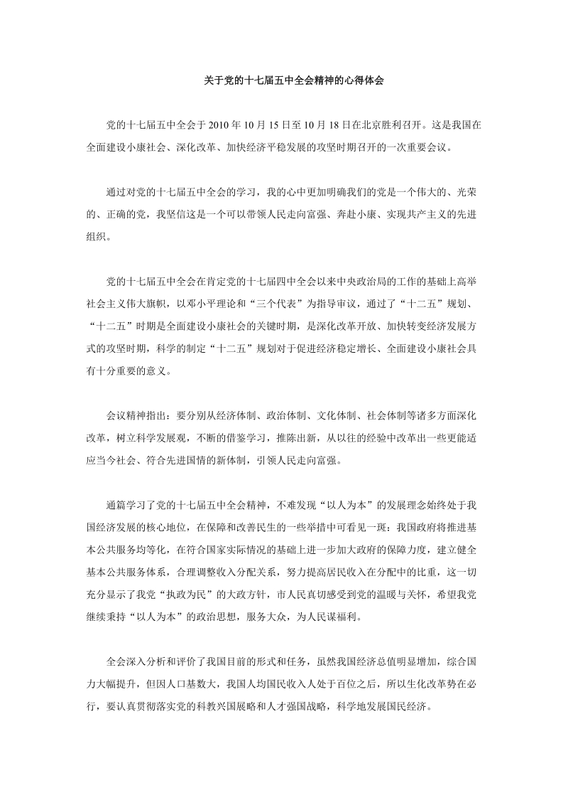 关于党的十七届五中全会精神的心得体会.doc_第1页