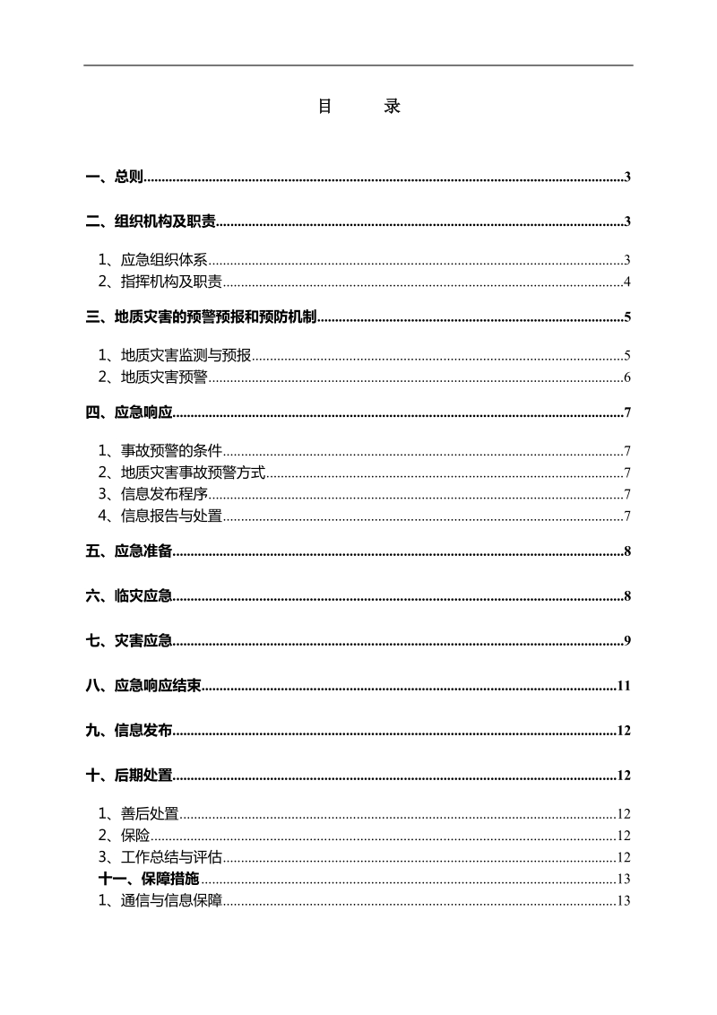 地宗公司突发地质灾害应急预案.doc_第2页