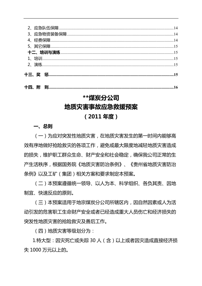 地宗公司突发地质灾害应急预案.doc_第3页