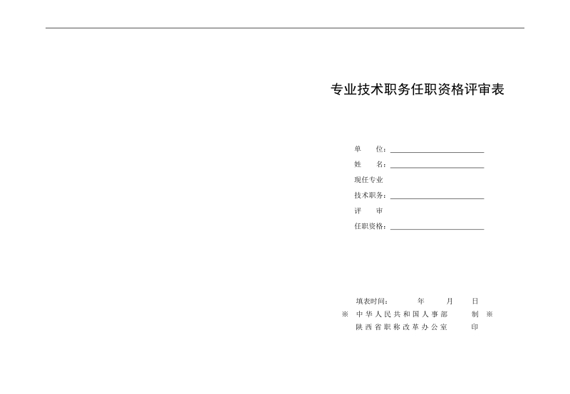 专业技术职务任职资格评审表 - 汉中市人力资源和社会保障局.doc_第1页