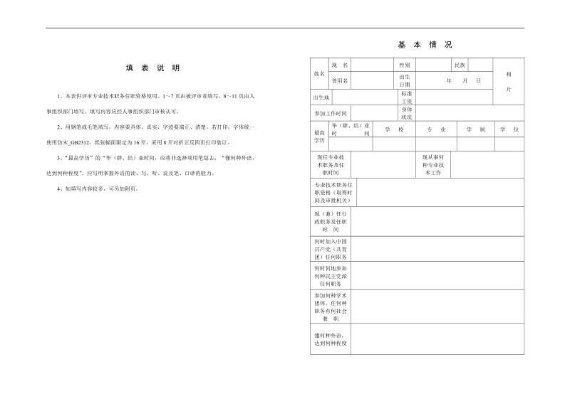 专业技术职务任职资格评审表 - 汉中市人力资源和社会保障局.doc_第2页