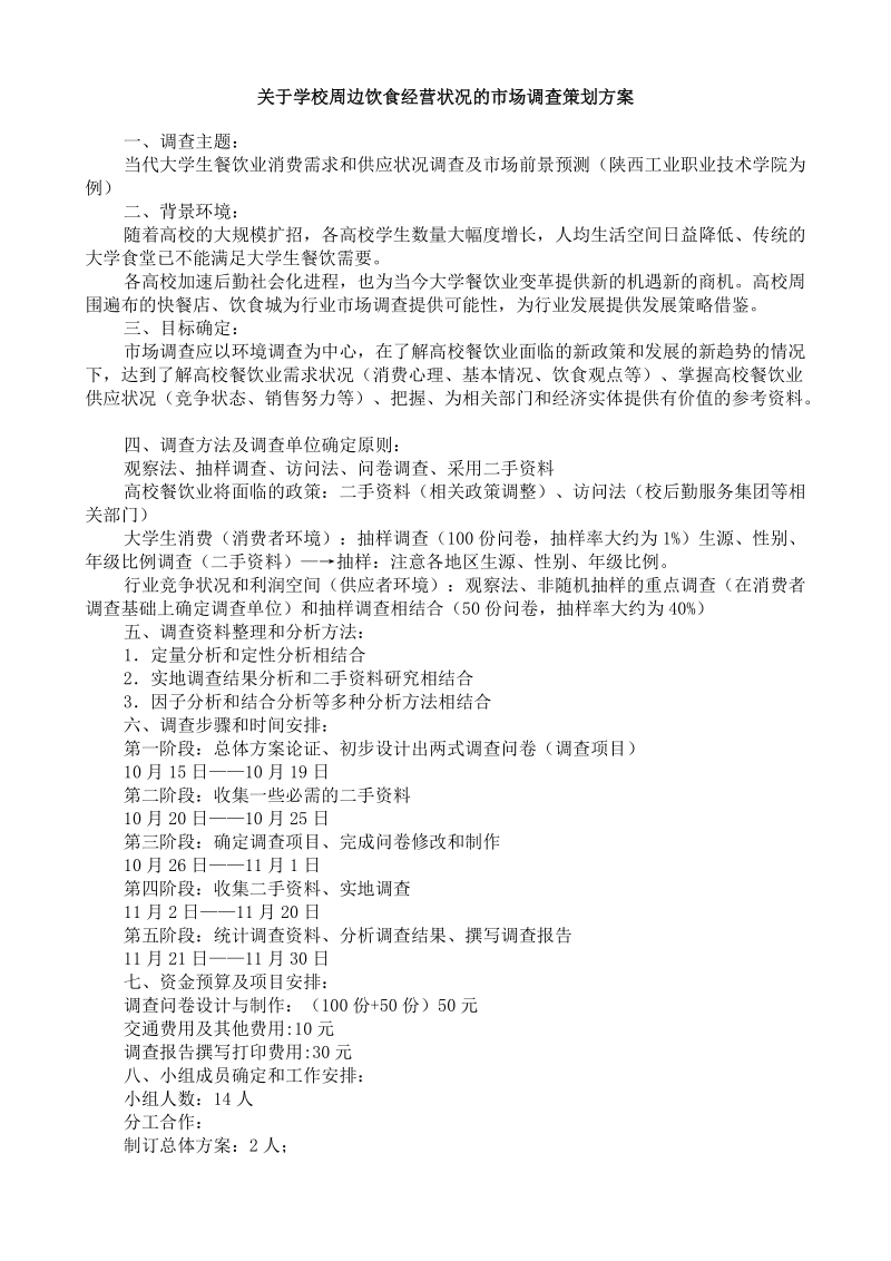 关于学校周边饮食经营状况的市场调查策划方案.doc_第1页