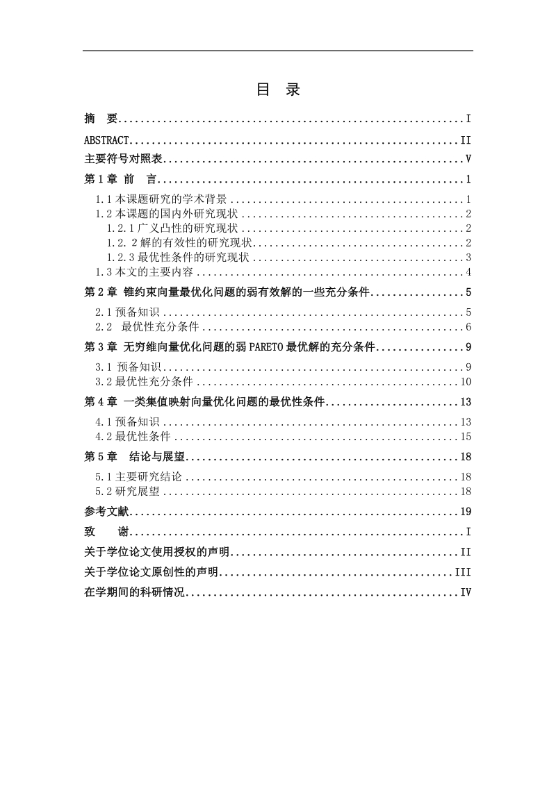 向量优化问题的最优性条件的一些研究(答辩定稿).doc_第3页