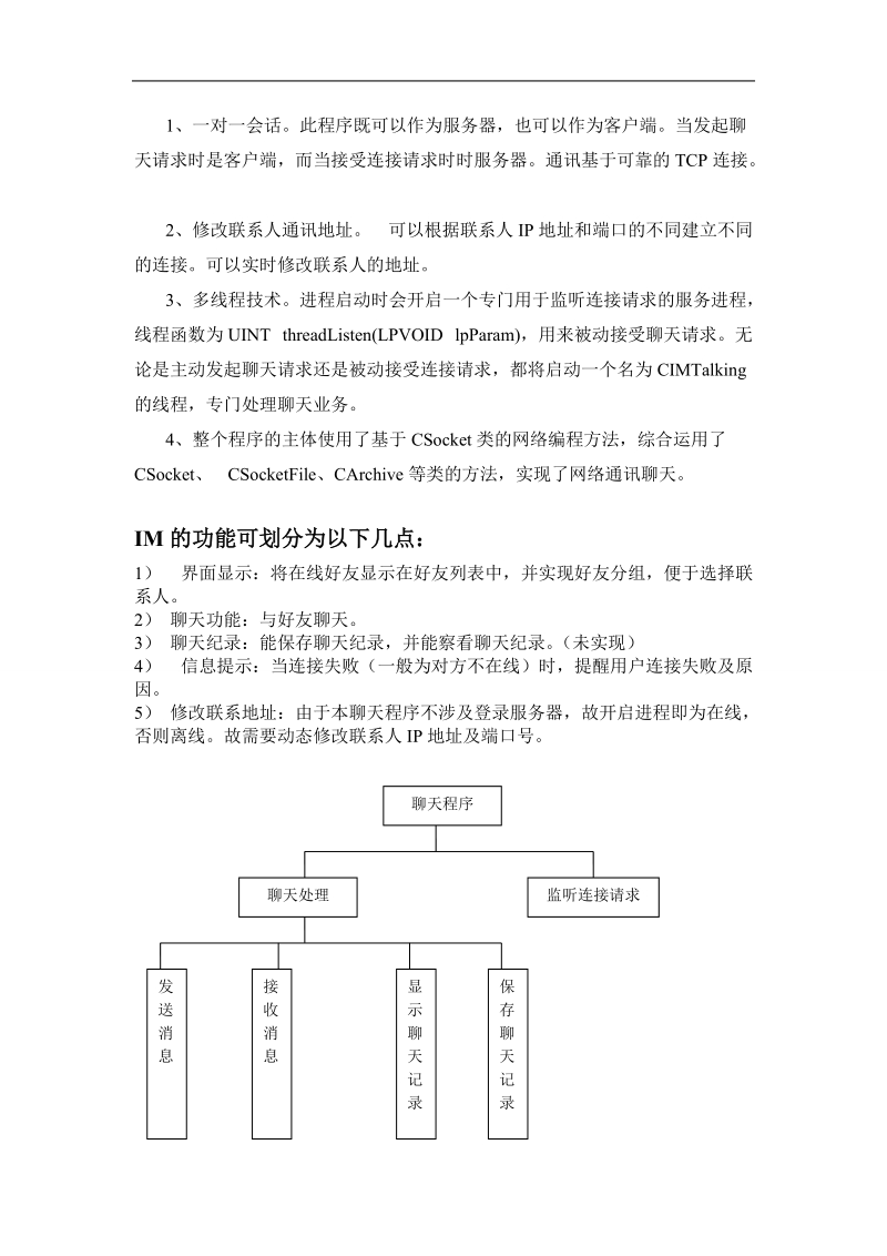 基于mfc的聊天程序设计.doc_第2页