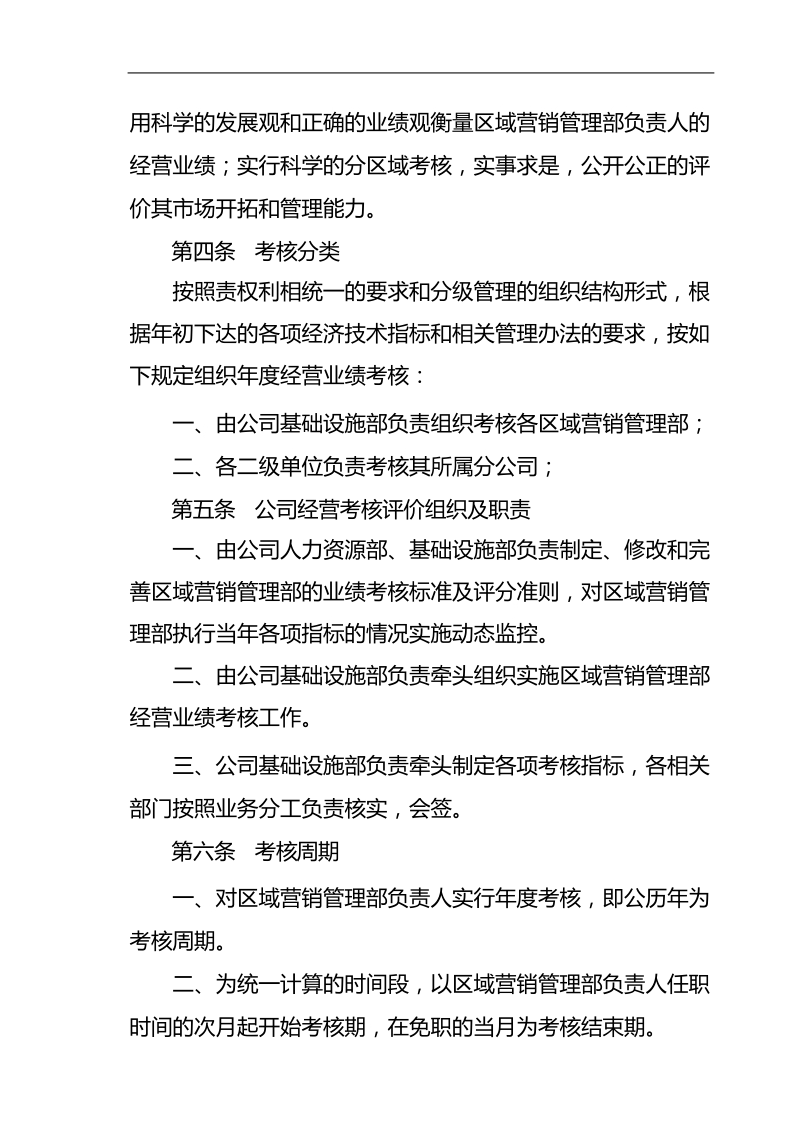 基础设施业务区域营销管理部负责人经营业绩考核评价及.doc_第2页