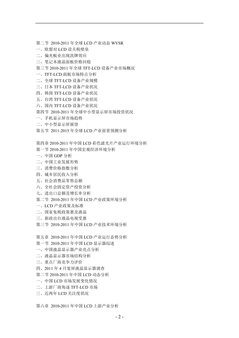 中国lcd(液晶显示器)市场预测报告.doc_第2页