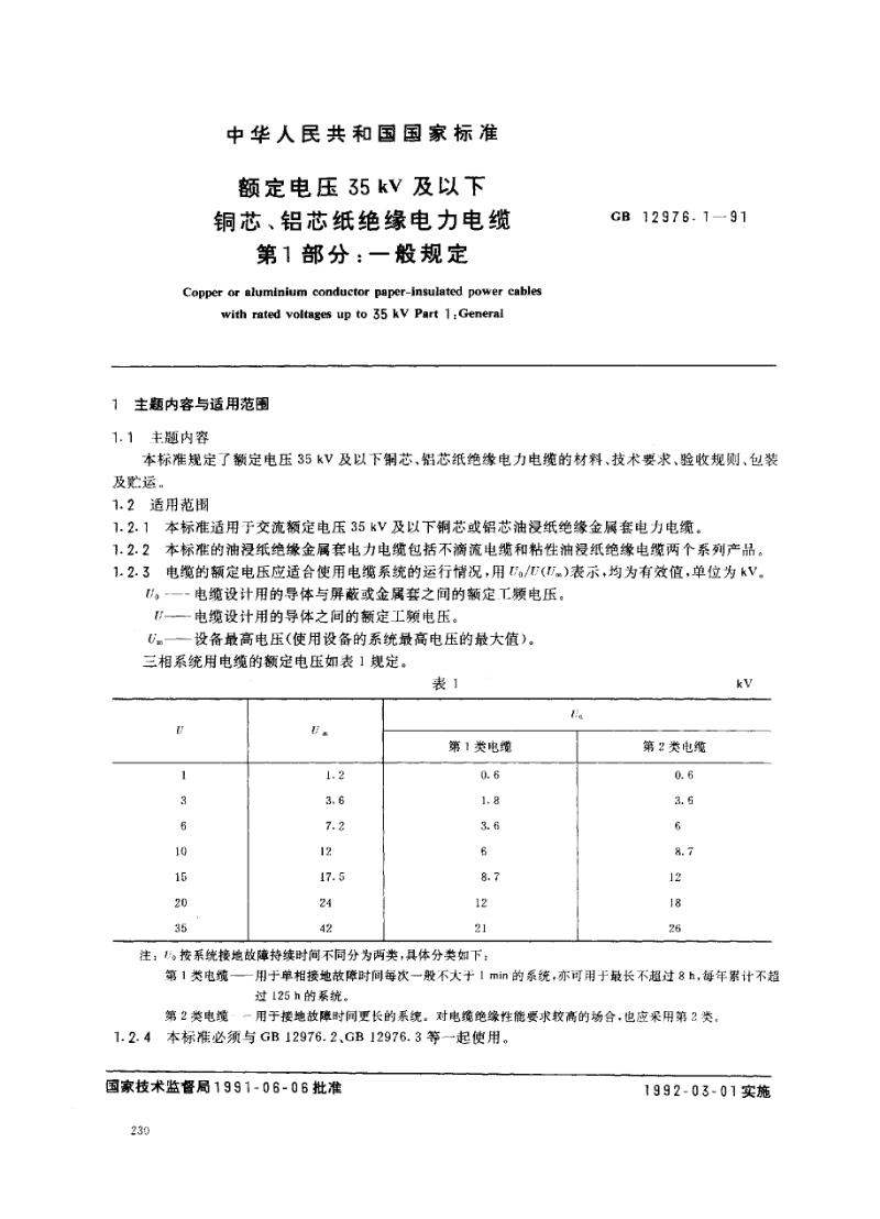 GB 12976.1-1991 额定电压 35kV 及以下铜芯、铝芯纸绝缘电力电缆 第1部分 一般规定.pdf_第1页