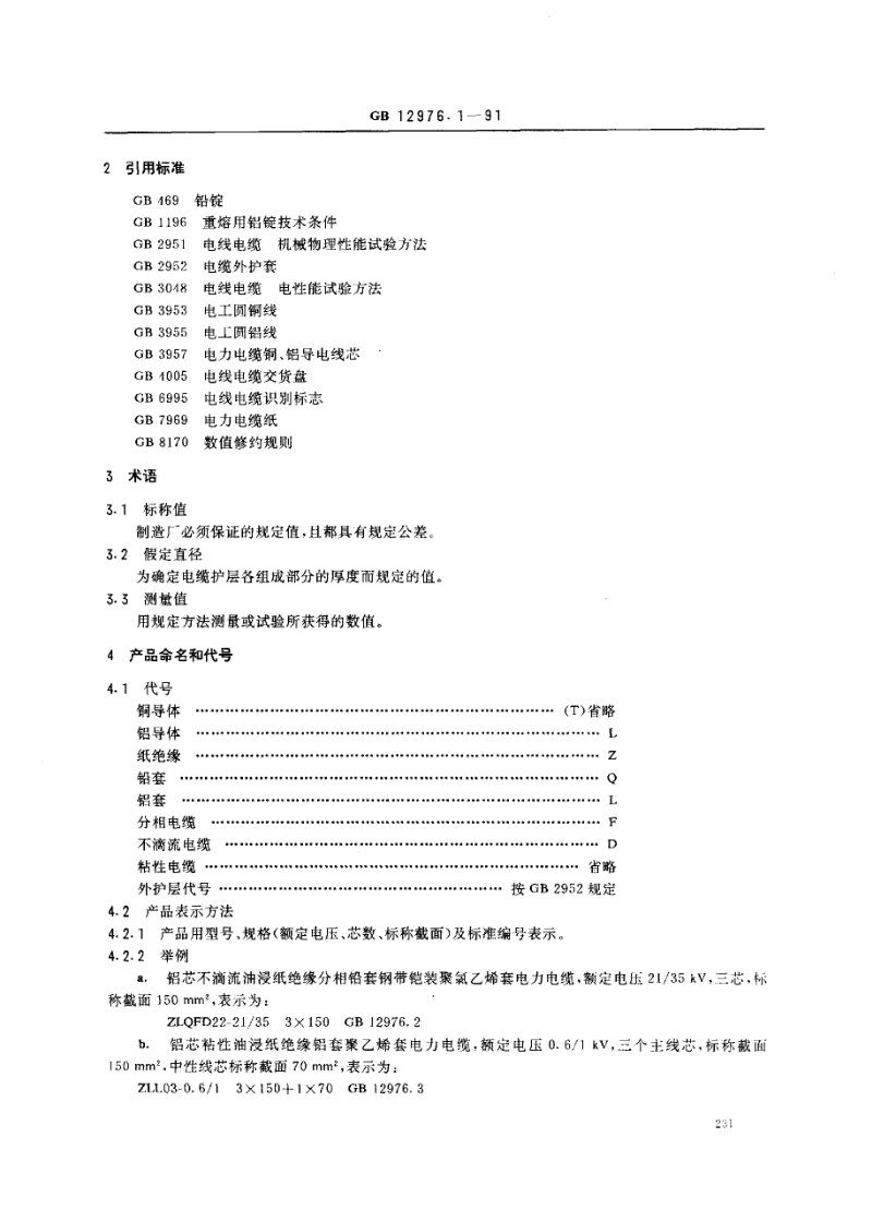 GB 12976.1-1991 额定电压 35kV 及以下铜芯、铝芯纸绝缘电力电缆 第1部分 一般规定.pdf_第2页