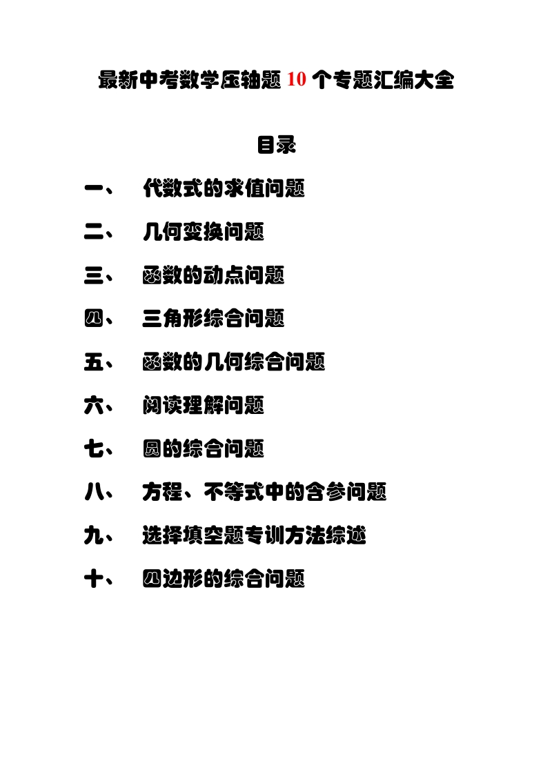 精编全国中考数学压轴题10个专题汇编大全.docx_第1页