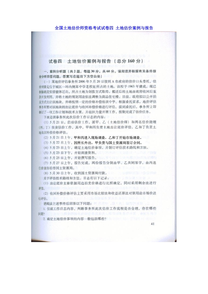 全国土地估价师资格考试试卷四 土地估价案例与报告.doc_第1页