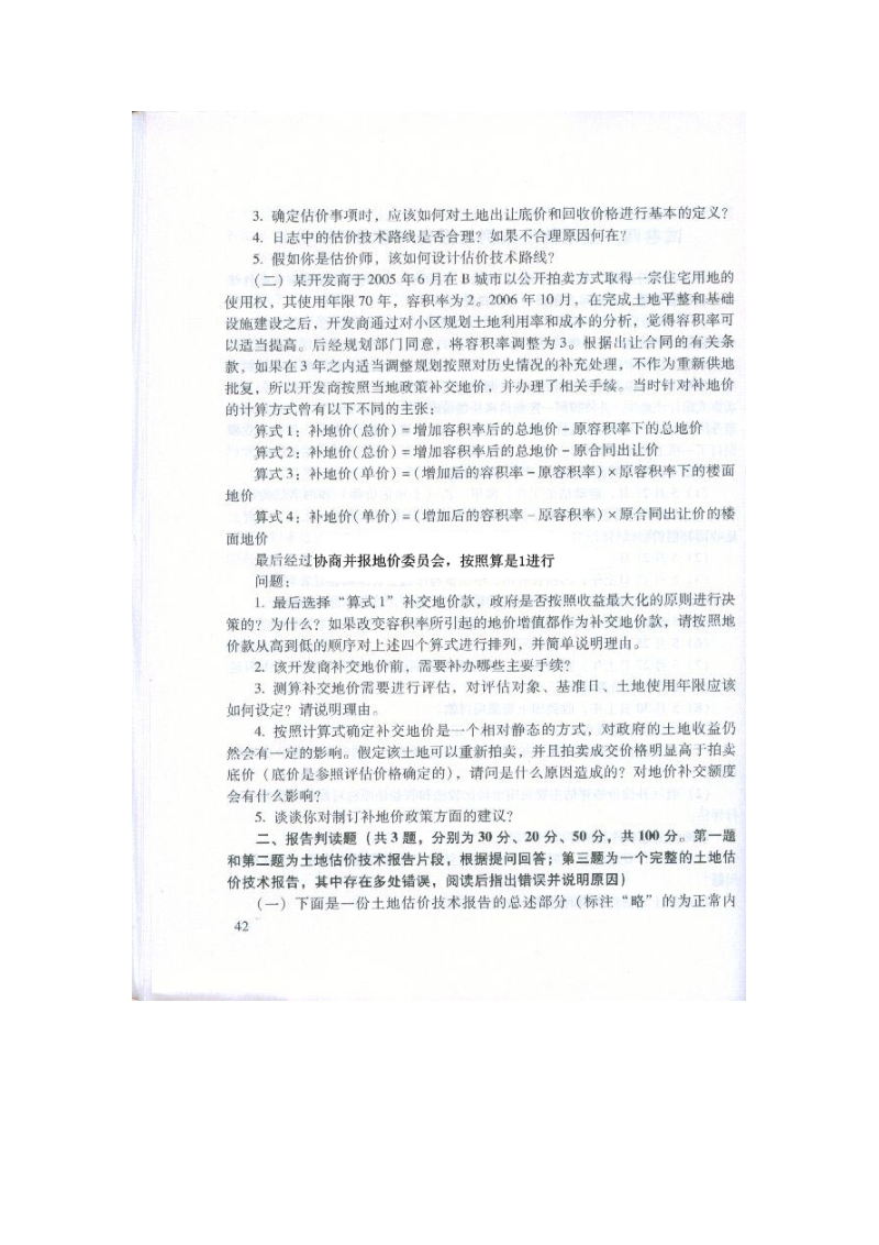 全国土地估价师资格考试试卷四 土地估价案例与报告.doc_第2页