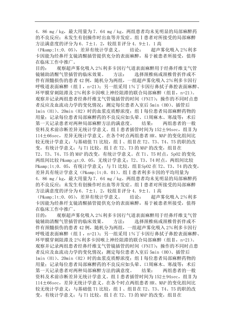 利多卡因雾化吸入用于纤维支气管镜辅助清醒气管插管的效果观察.doc_第3页