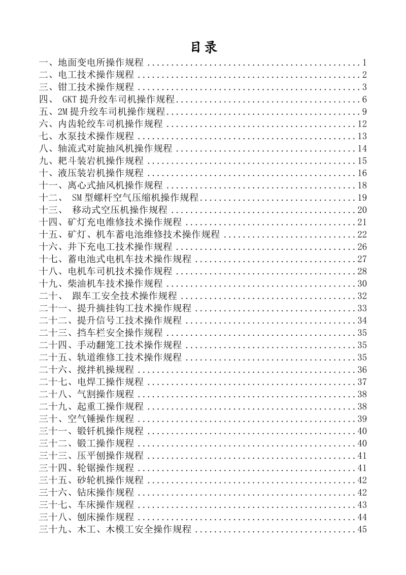 吊水洞煤矿机电操作规程.doc_第2页