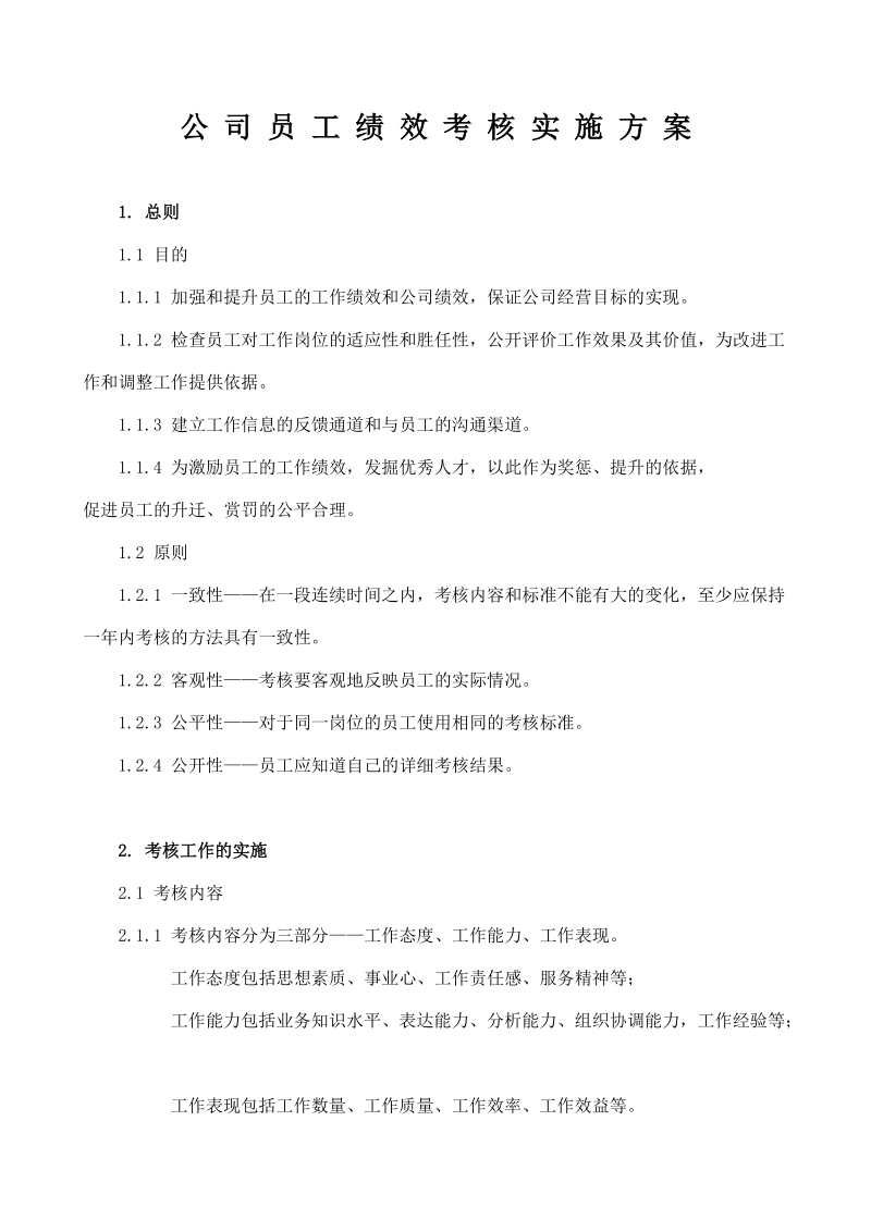 公司员工绩效考核实施方案.doc_第1页