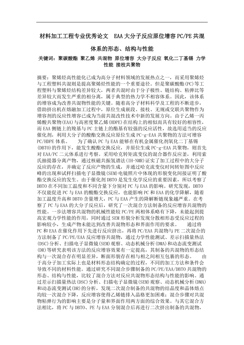 eaa大分子反应原位增容pcpe共混体系的形态、结构与性能.doc_第1页