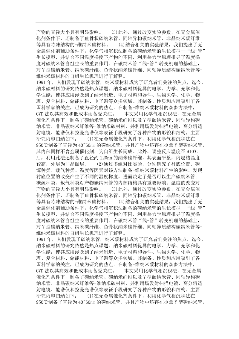 一维纳米碳材料的无金属催化cvd法制备与生长机理研究.doc_第3页