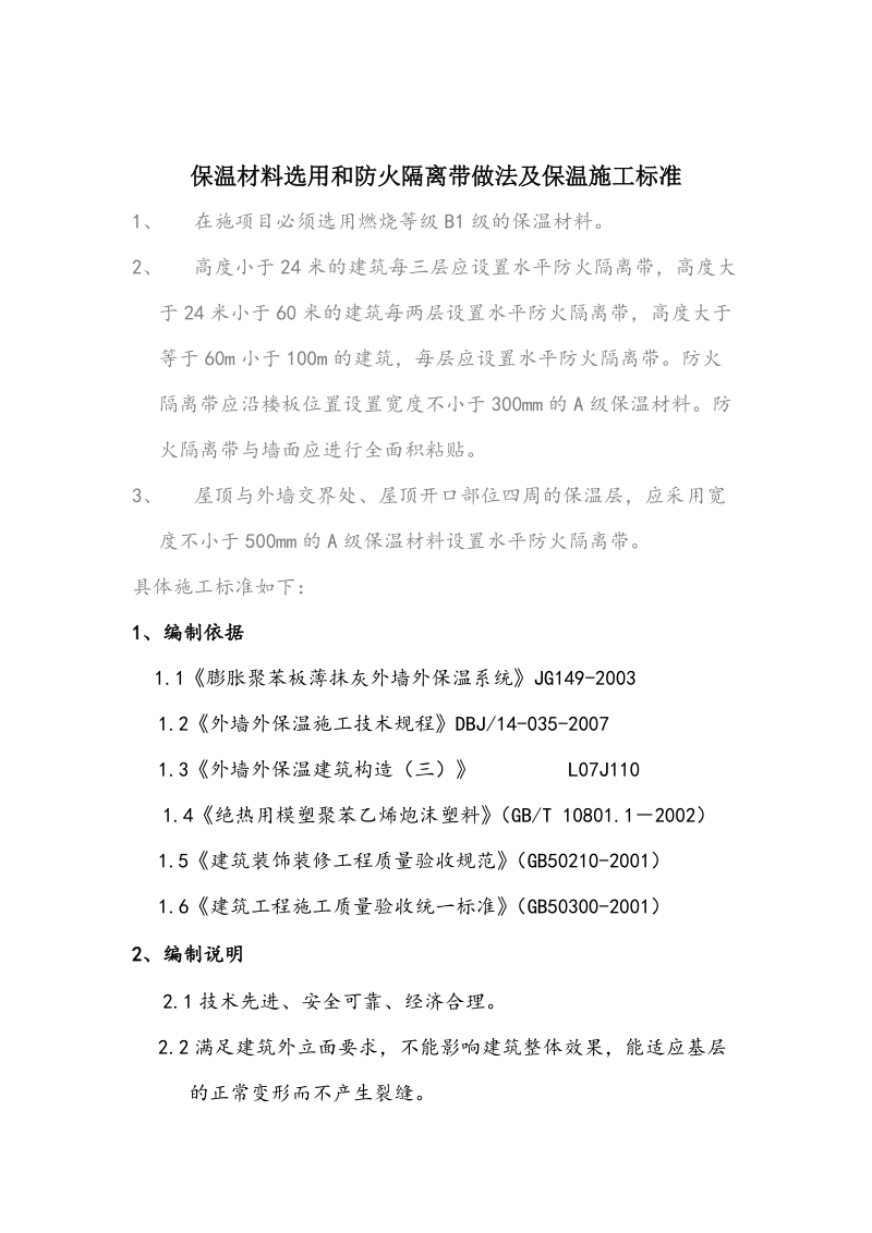 外墙外保温施工标准做法.doc_第1页